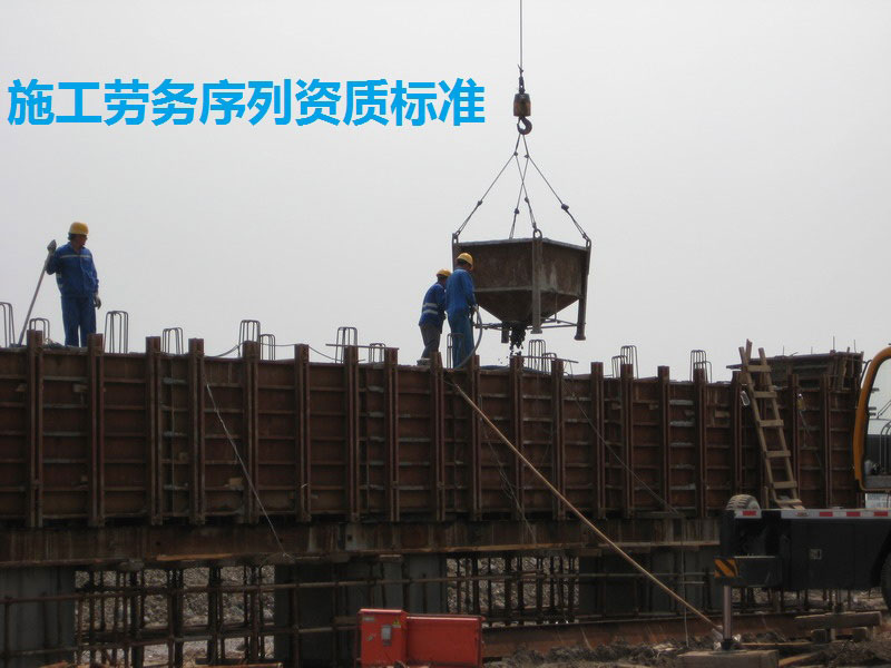 施工勞務(wù)序列資質(zhì)標(biāo)準(zhǔn)