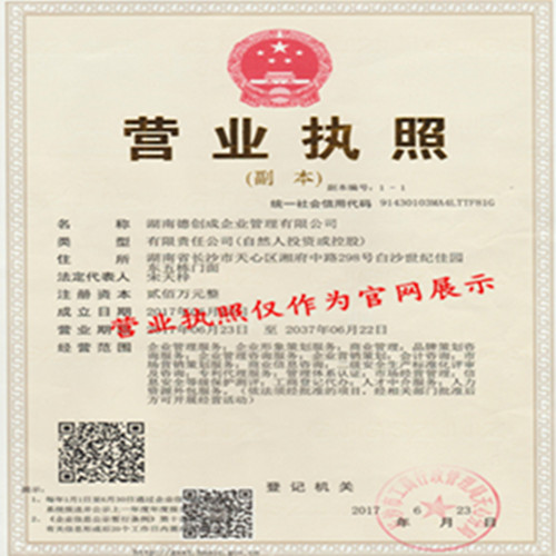 湖南德創(chuàng)成營業(yè)執(zhí)照_副本1.jpg 湖南德創(chuàng)成營業(yè)執(zhí)照_副本1.jpg